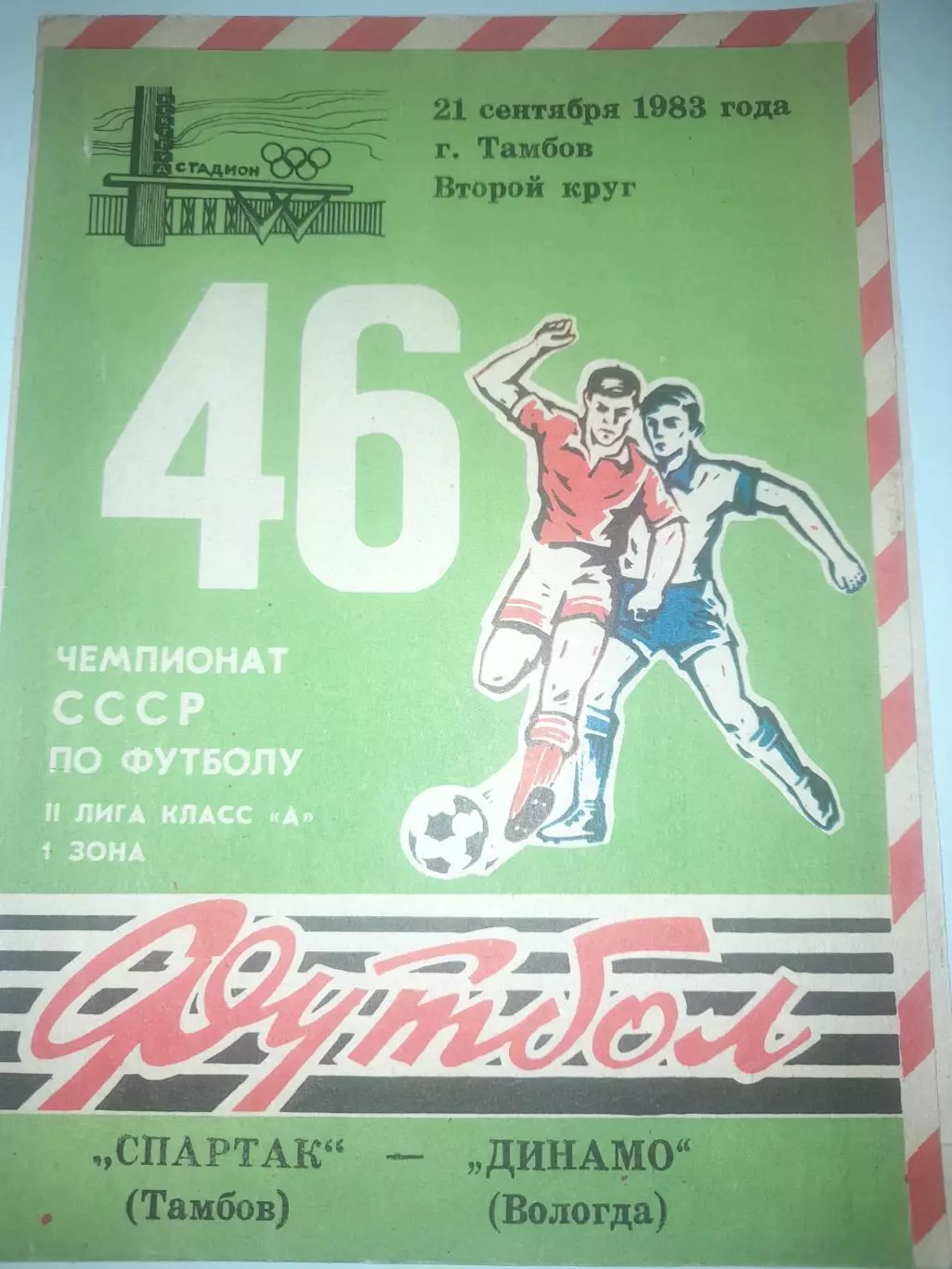 Спартак Тамбов - Динамо Вологда 1983