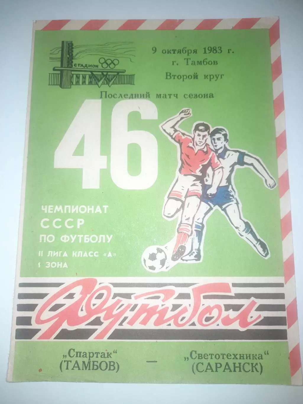 Спартак Тамбов - Светотехника Саранск 1983