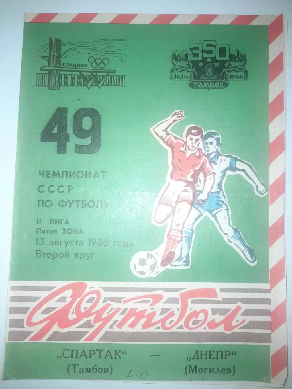 Спартак Тамбов - Днепр Могилев 1986