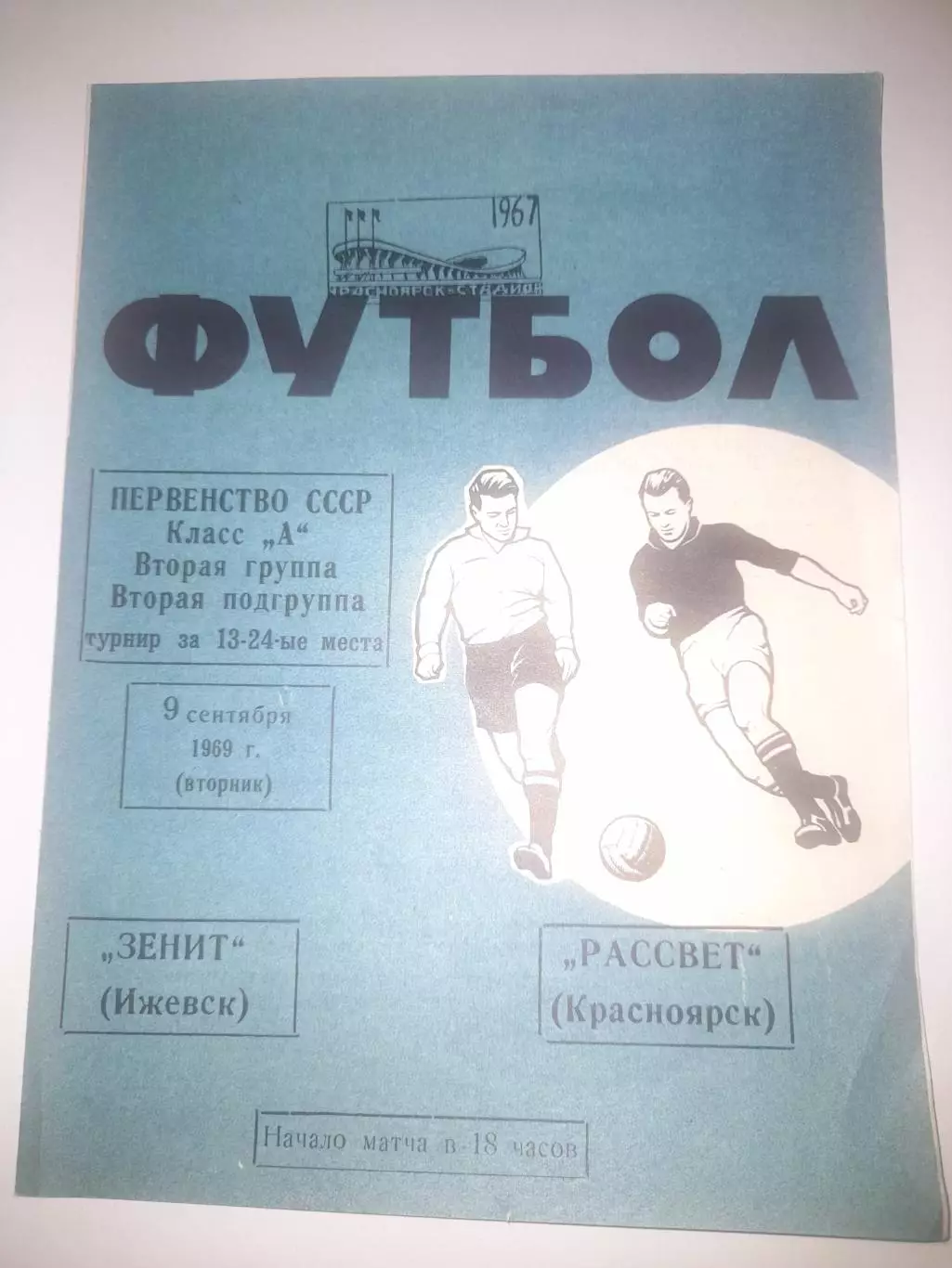 Рассвет Красноярск - Зенит Ижевск 1969