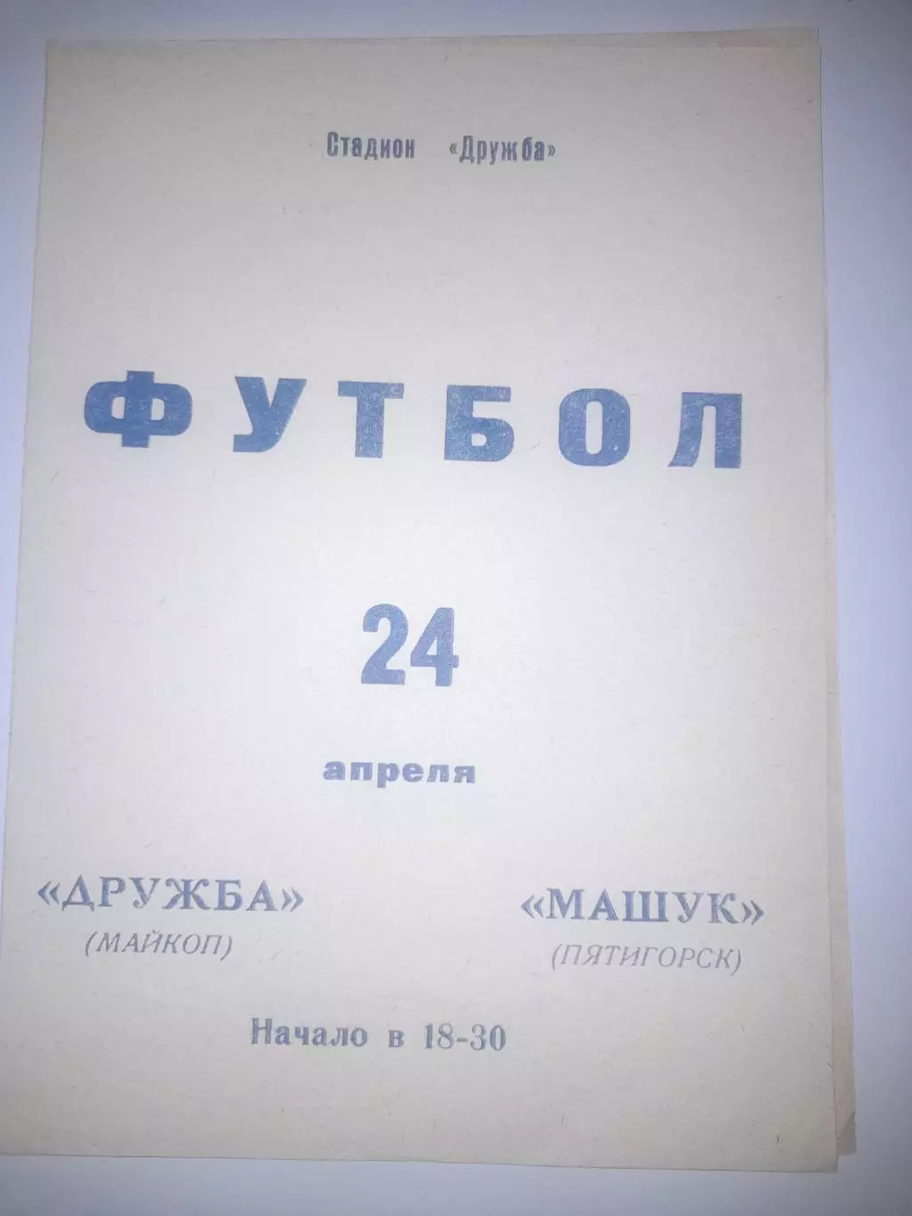 Дружба Майкоп - Машук Пятигорск 1979