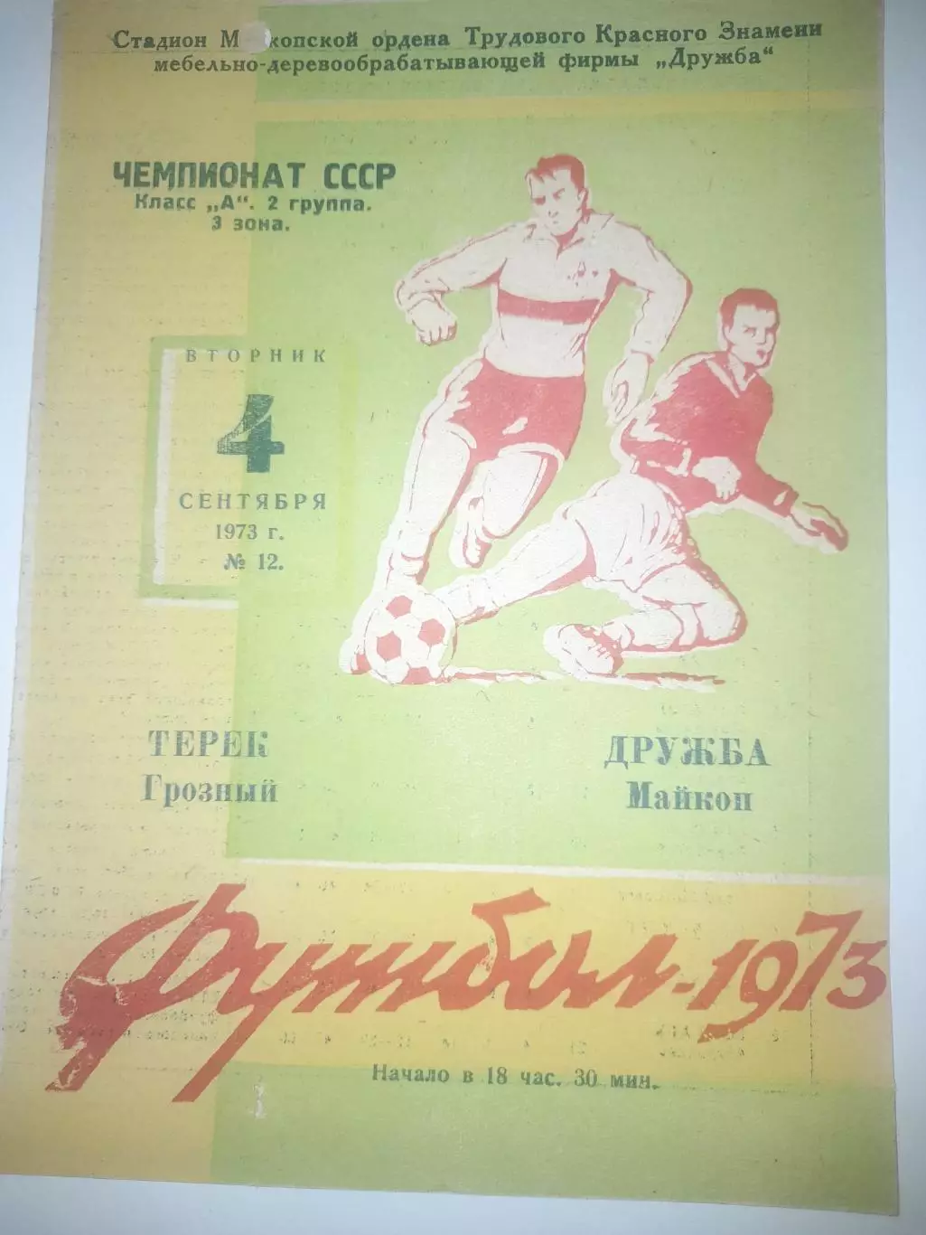 Дружба Майкоп - Терек Грозный 1973