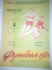 Дружба Майкоп - Терек Грозный 1973