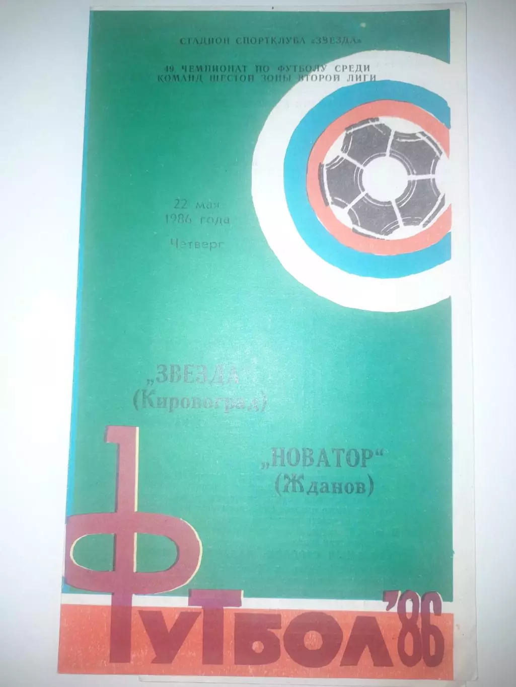 Звезда Кировоград - Новатор Жданов 1986