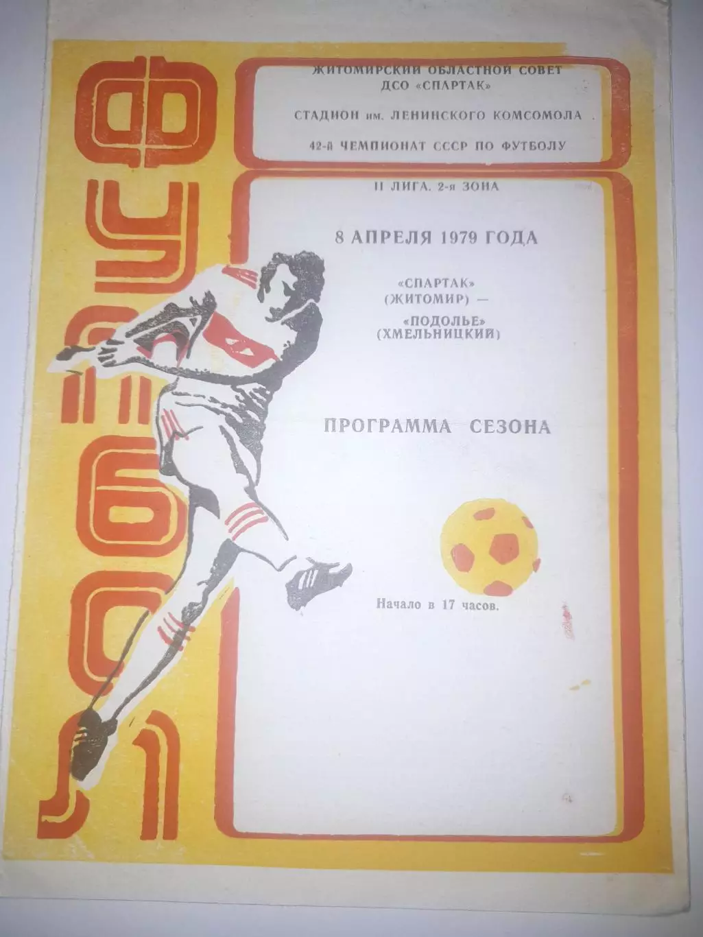 Спартак Житомир - Подолье Хмельницкий 1979