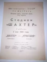 Шахтер Горловка - Кристалл Херсон 1985