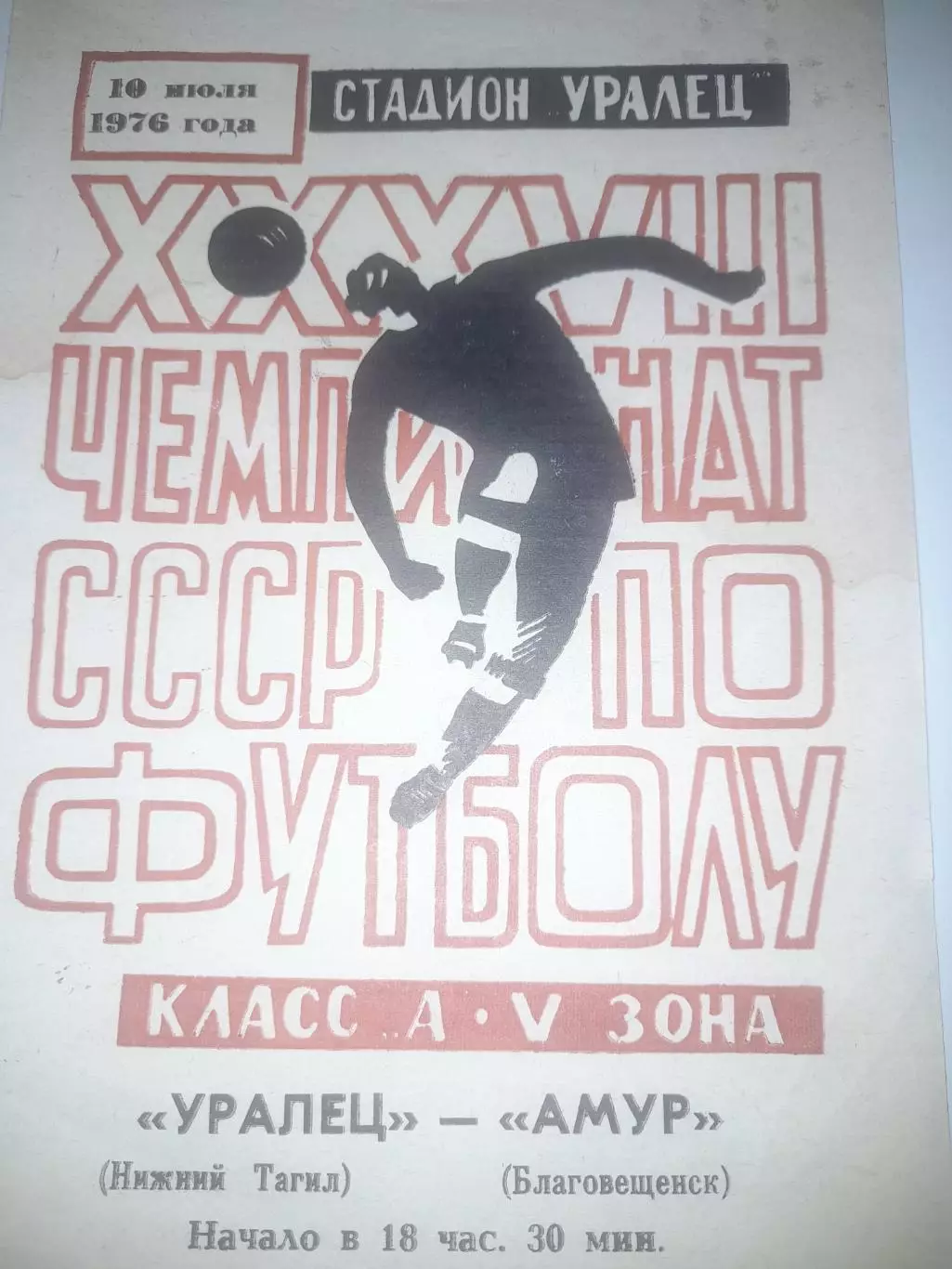 Уралец Нижний Тагил - Амур Благовещенск 1976