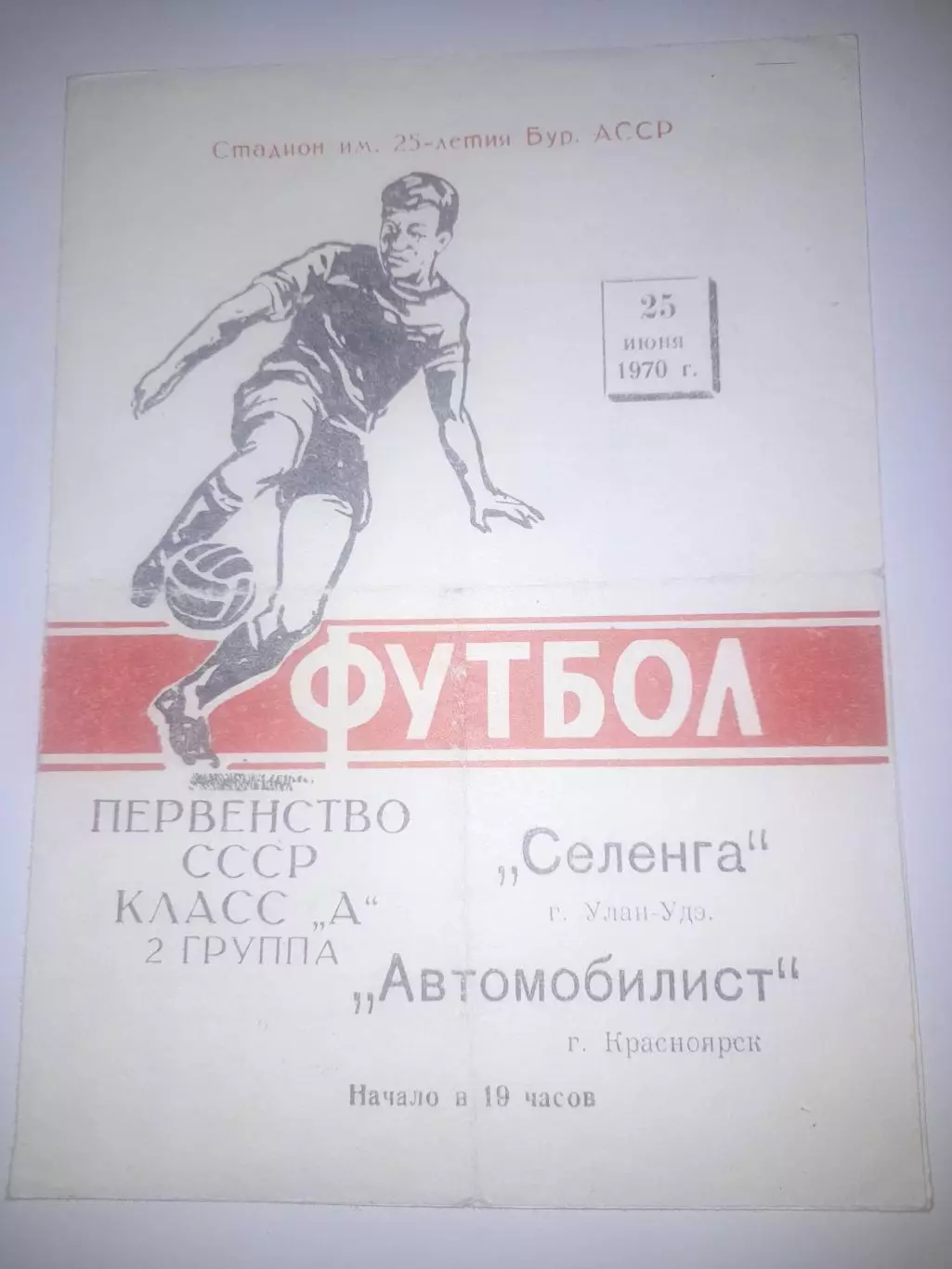 Селенга Улан Удэ - Автомобилист Красноярск 1970