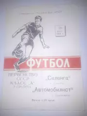 Селенга Улан Удэ - Автомобилист Красноярск 1970