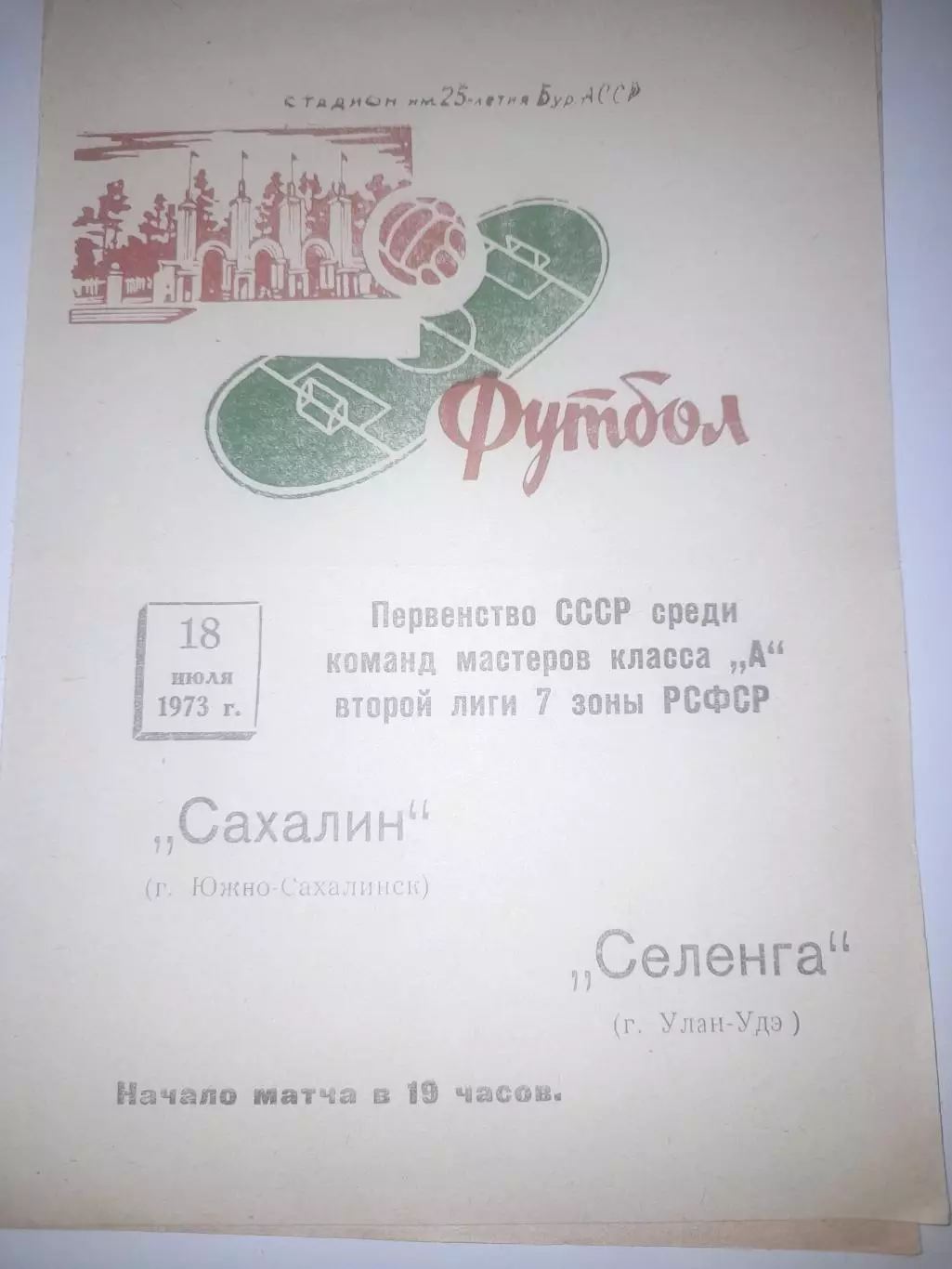 Селенга Улан Удэ - Сахалин Южно Сахалинск 1973
