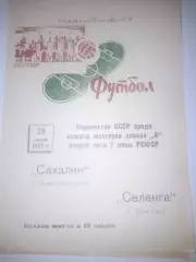 Селенга Улан Удэ - Сахалин Южно Сахалинск 1973