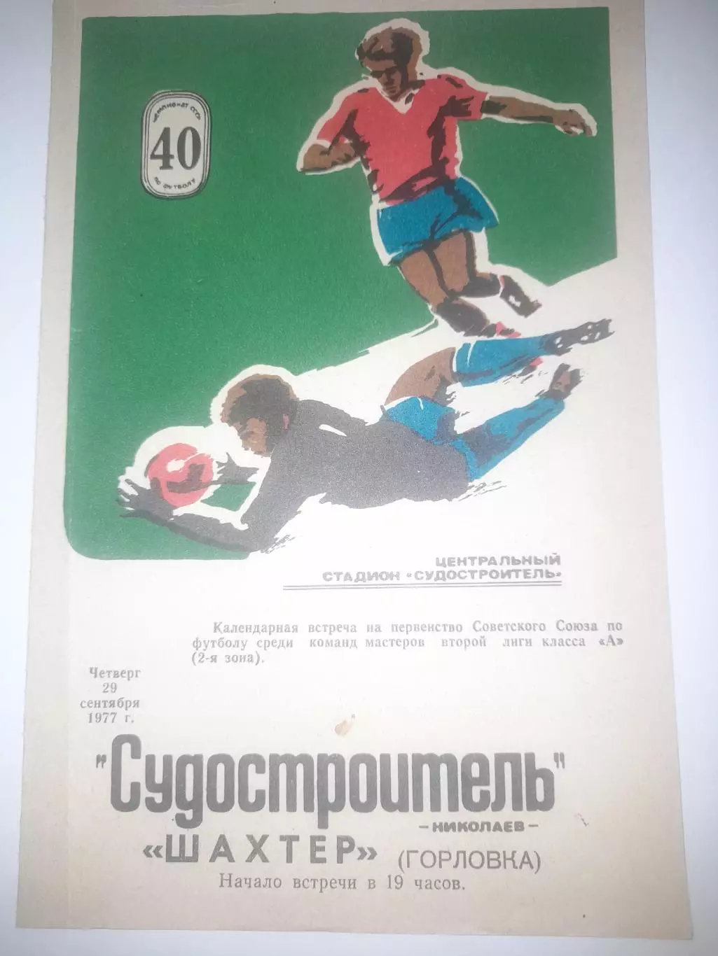 Судостроитель Николаев- Шахтер Горловка 1977