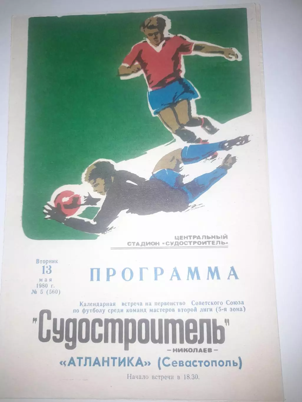 Судостроитель Николаев - Атлантика Севастополь 1980