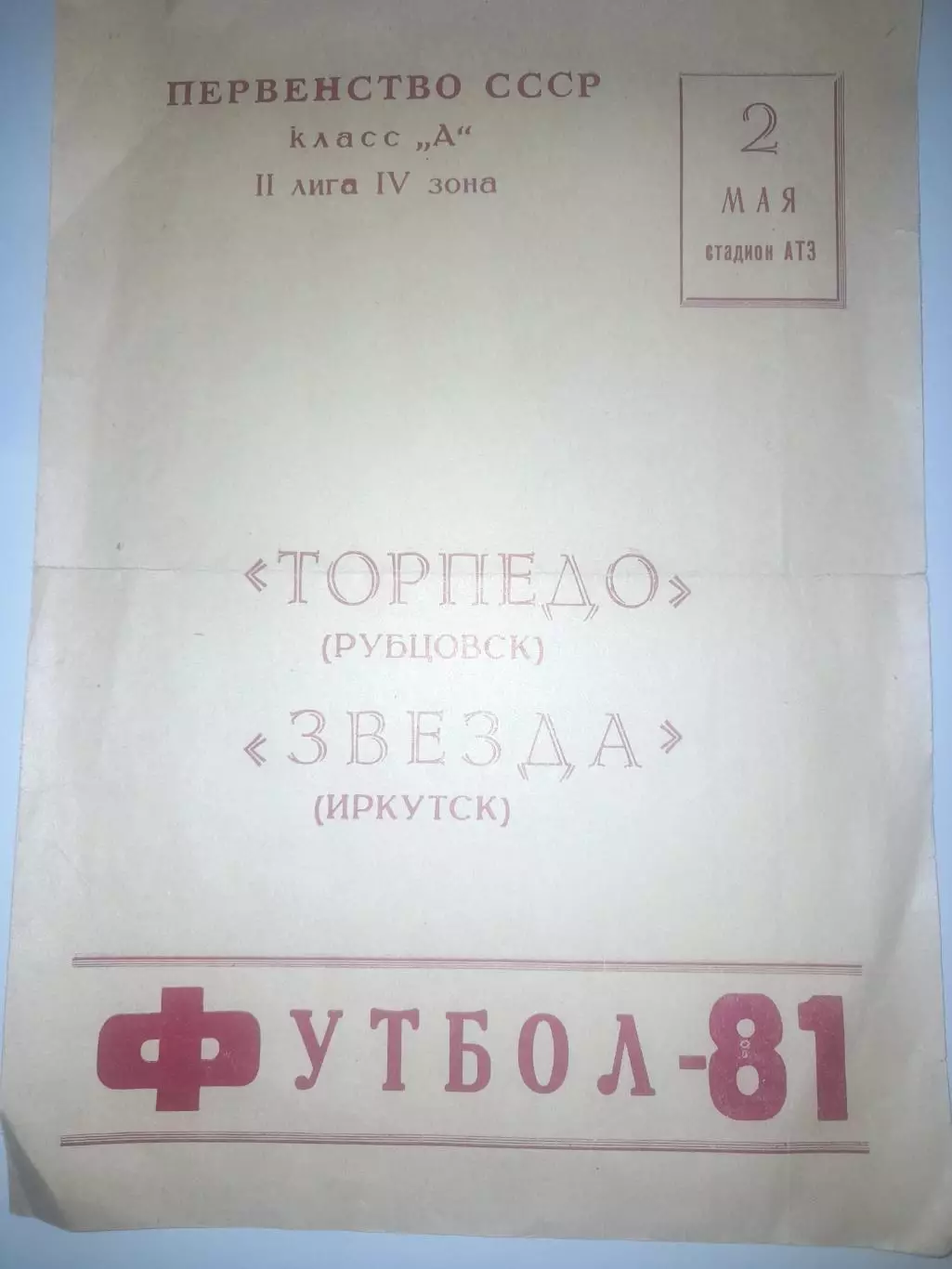Торпедо Рубцовск - Звезда Иркутск 1981