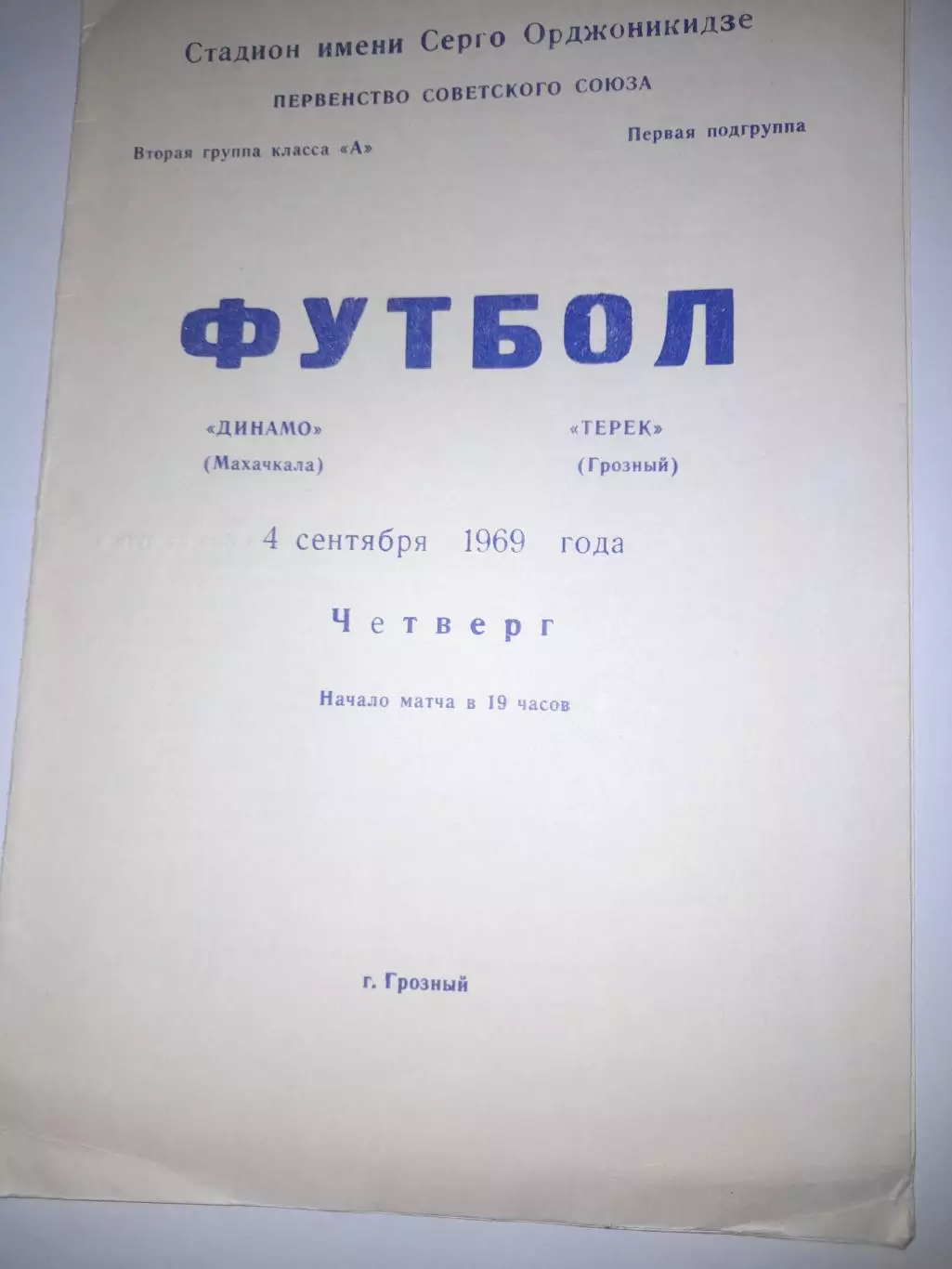 Терек Грозный - Динамо Махачкала 1969