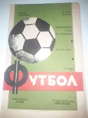 Фрунзенец Сумы - Судостроитель Николаев 1977