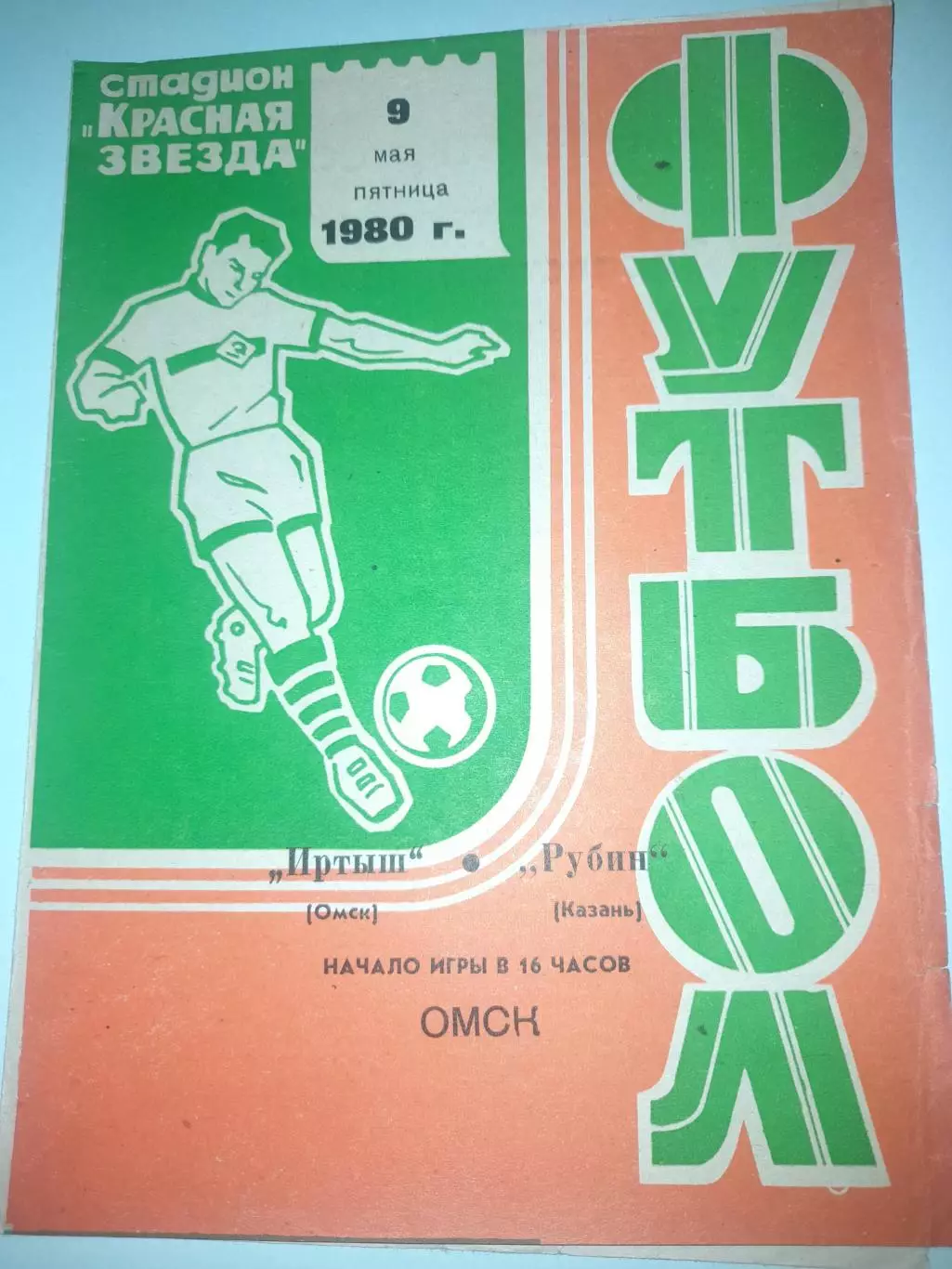 Иртыш Омск - Рубин Казань 1980
