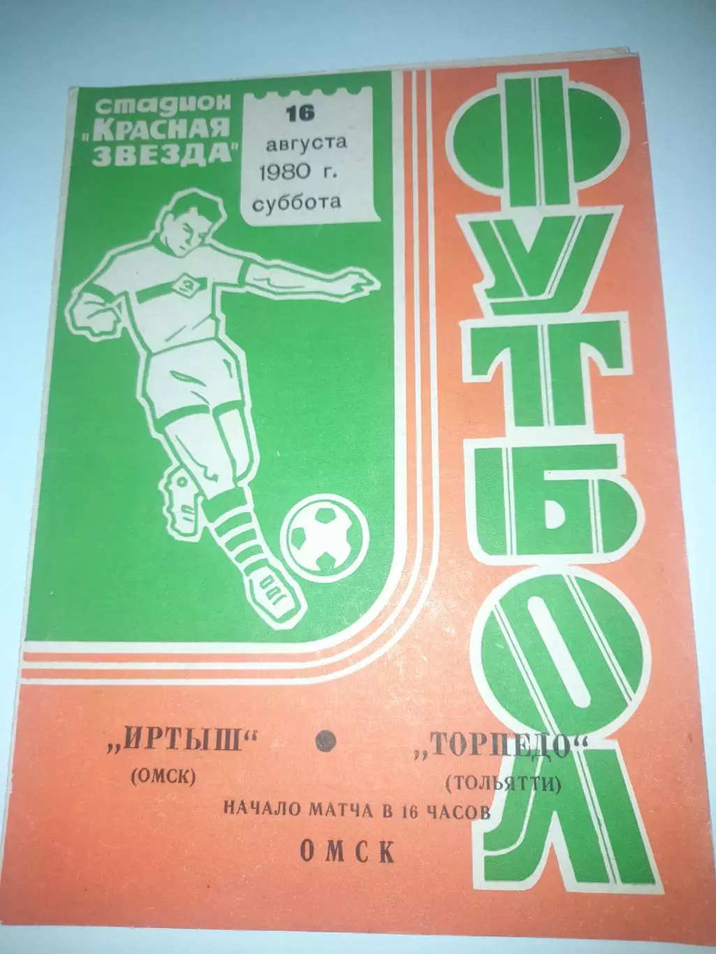 Иртыш Омск - Торпедо Тольятти 1980