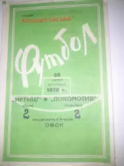 Иртыш Омск - Локомотив Улан Удэ 1978