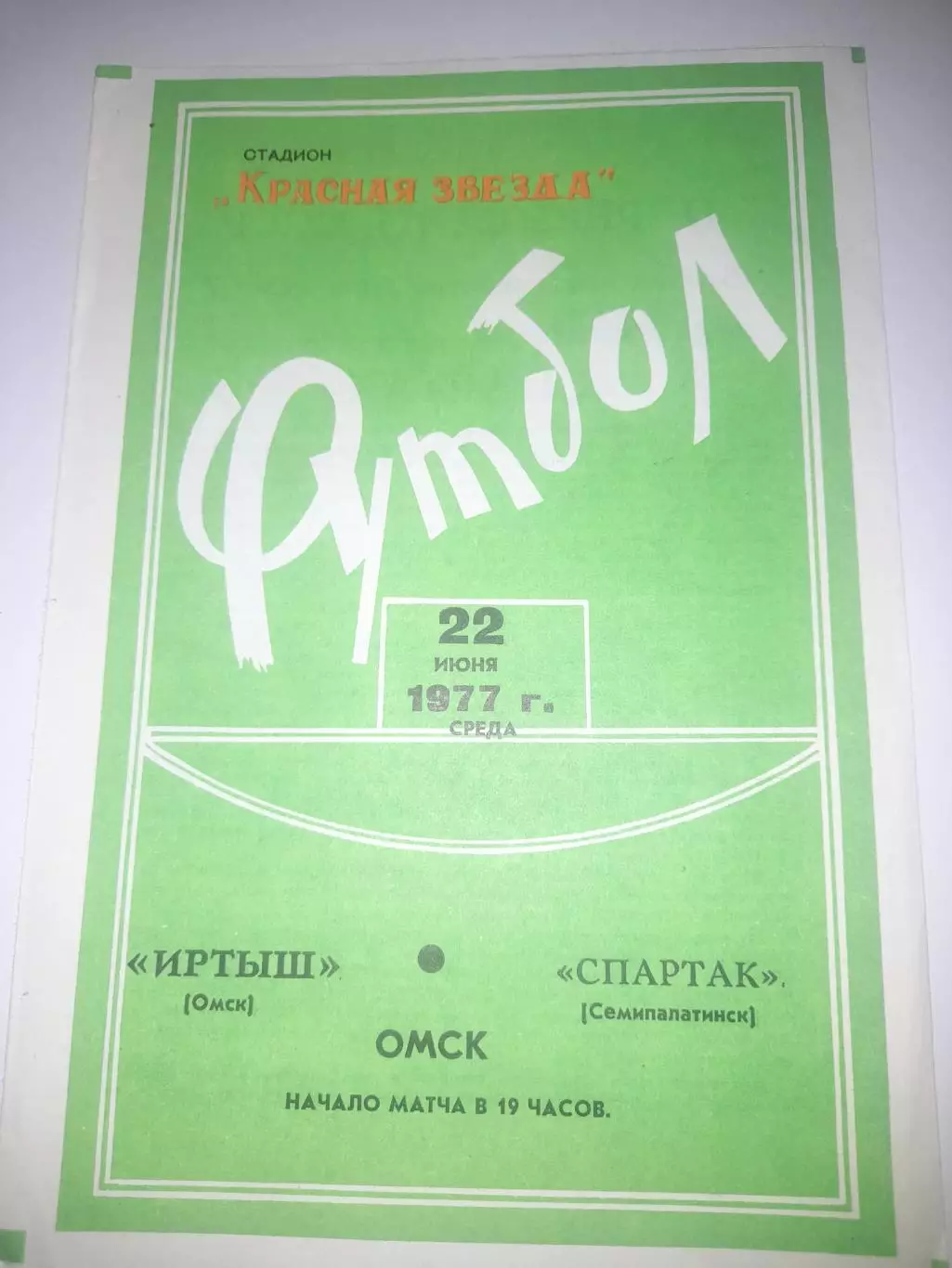 Иртыш Омск - Спартак Семипалатинск 1977