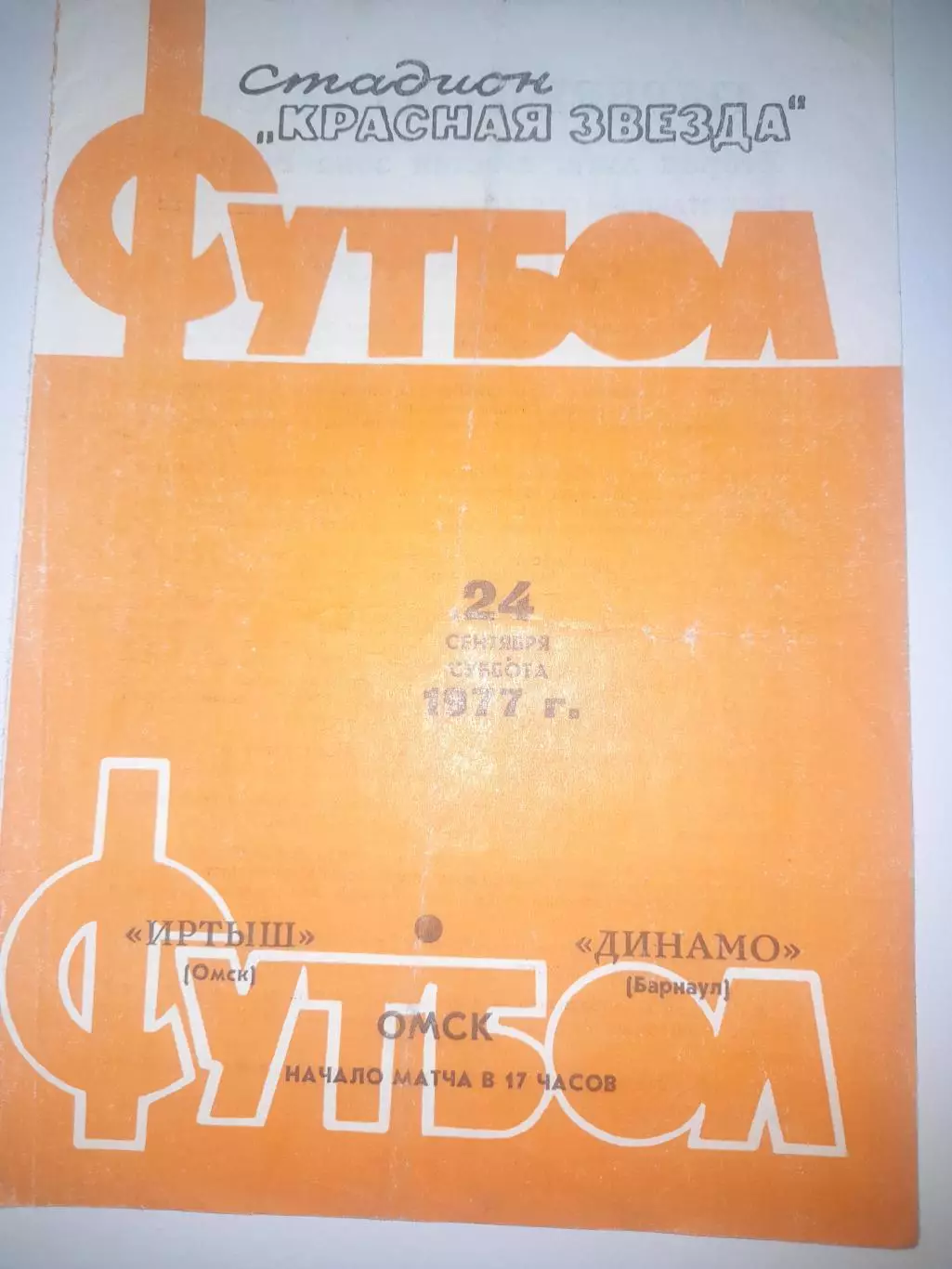 Иртыш Омск - Динамо Барнаул 1977