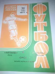 Иртыш Омск Горняк Никольский 1977