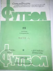 Иртыш Омск- Дружба Йошкар Ола 1975