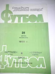 Иртыш Омск- Сокол Саратов 1975