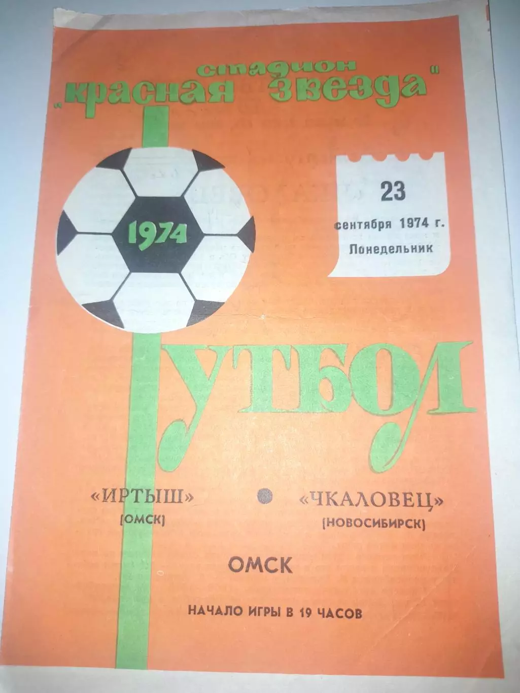 Иртыш Омск - Чкаловец Новосибирск 1974