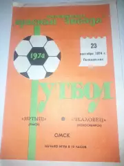 Иртыш Омск - Чкаловец Новосибирск 1974