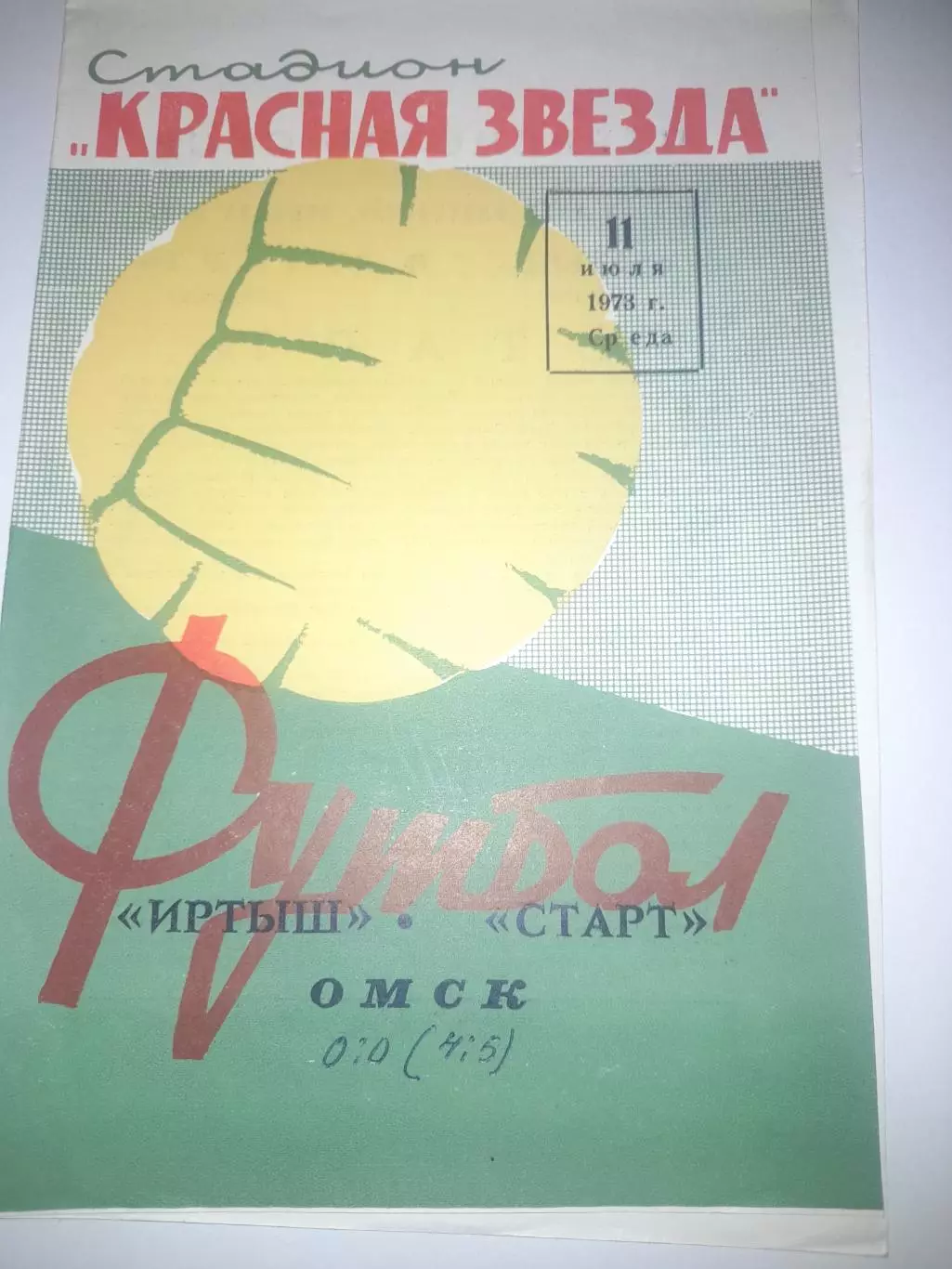 Иртыш Омск - Старт Ангарск 1973