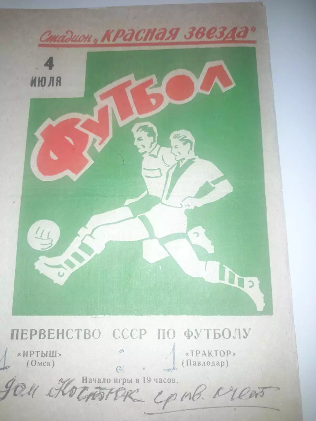 Иртыш Омск - Трактор Павлодар 1971