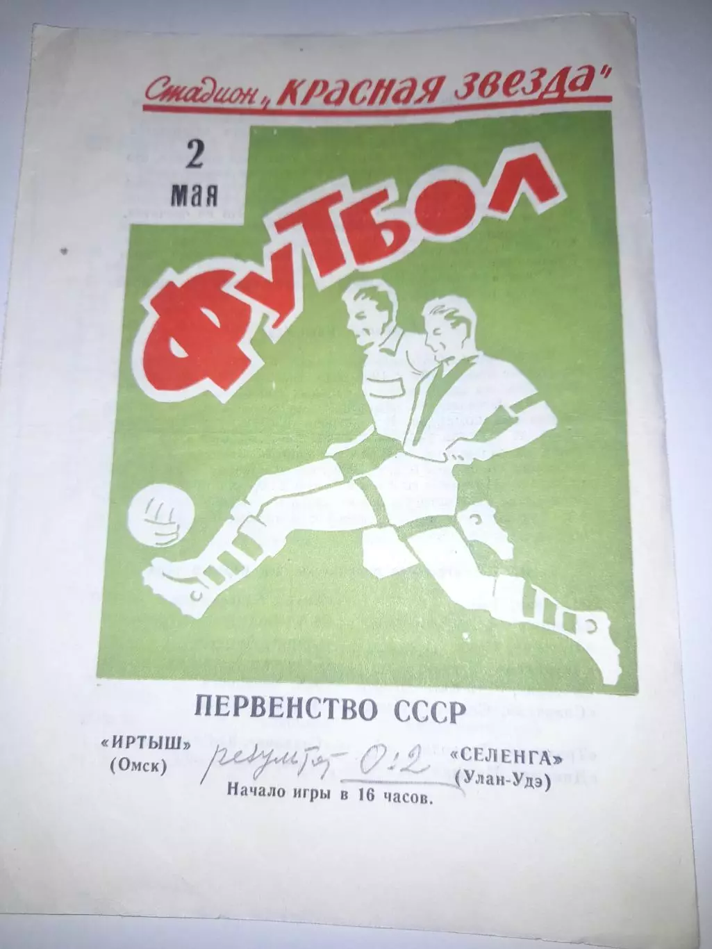 Иртыш Омск- Селенга Улан Удэ 1971