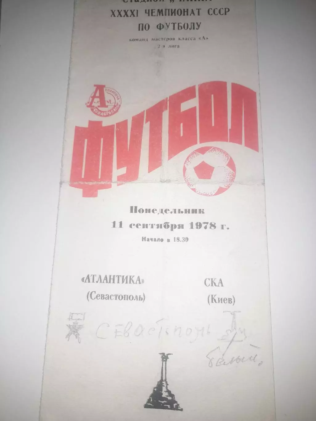 Атлантика Севастополь- СКА Киев 1978