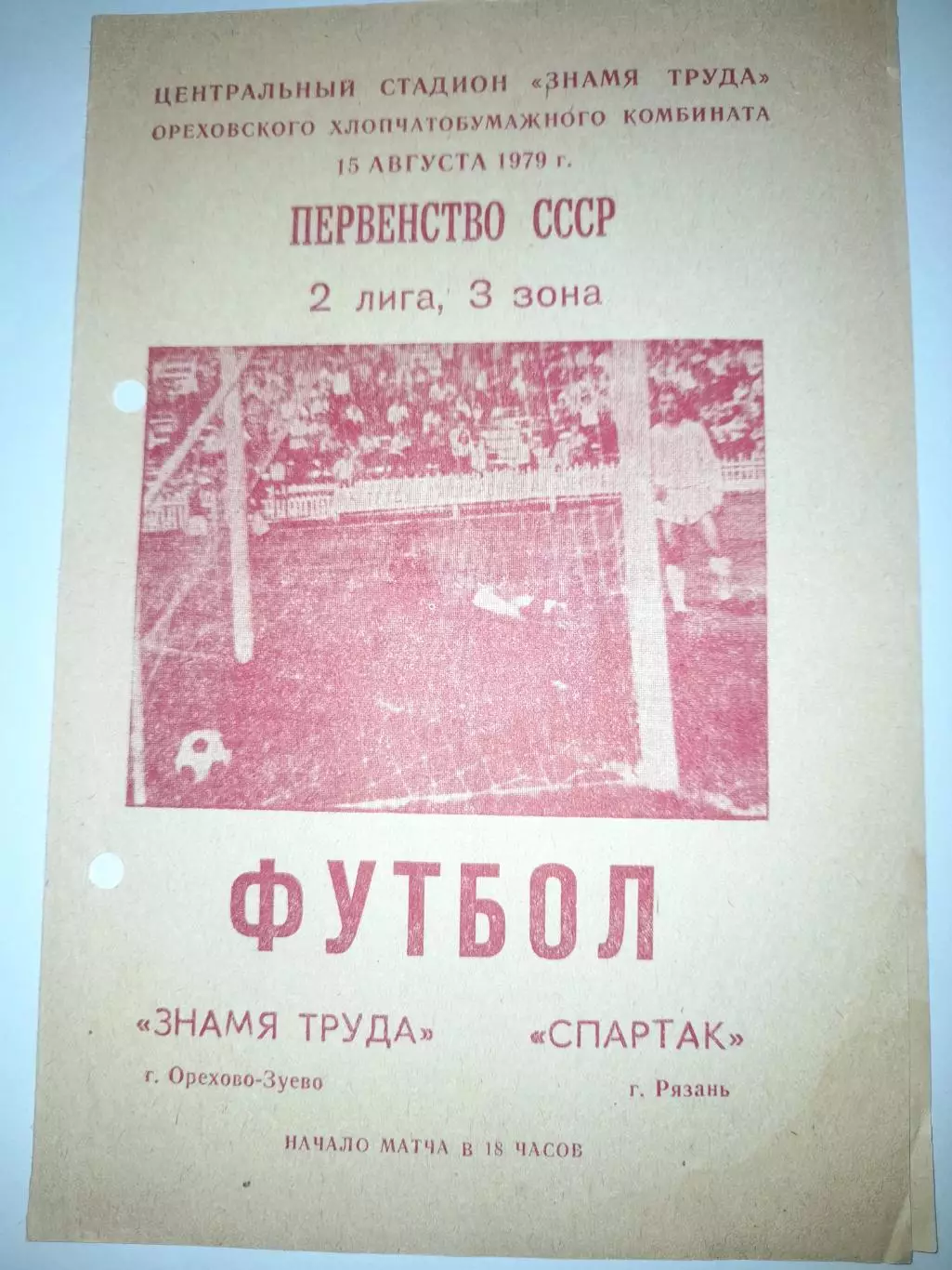 Знамя труда Орехово Зуево - Спартак Рязань 1979