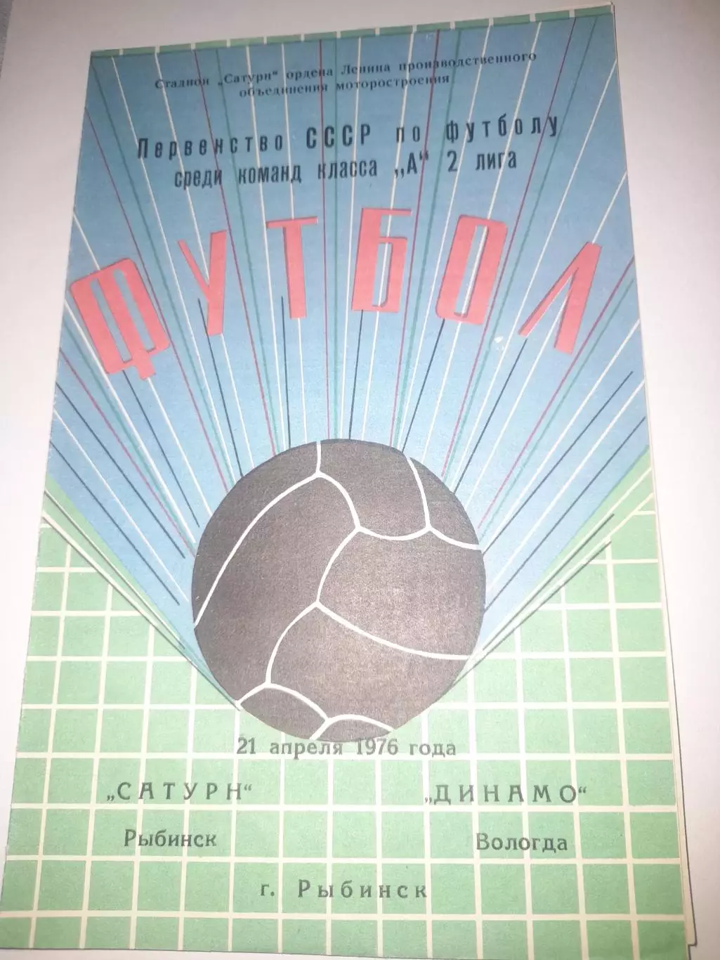 Сатурн Рыбинск - Динамо Вологда 1976
