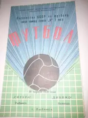 Сатурн Рыбинск - Динамо Вологда 1976