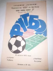 Сатурн Рыбинск - Спартак Кострома 1972