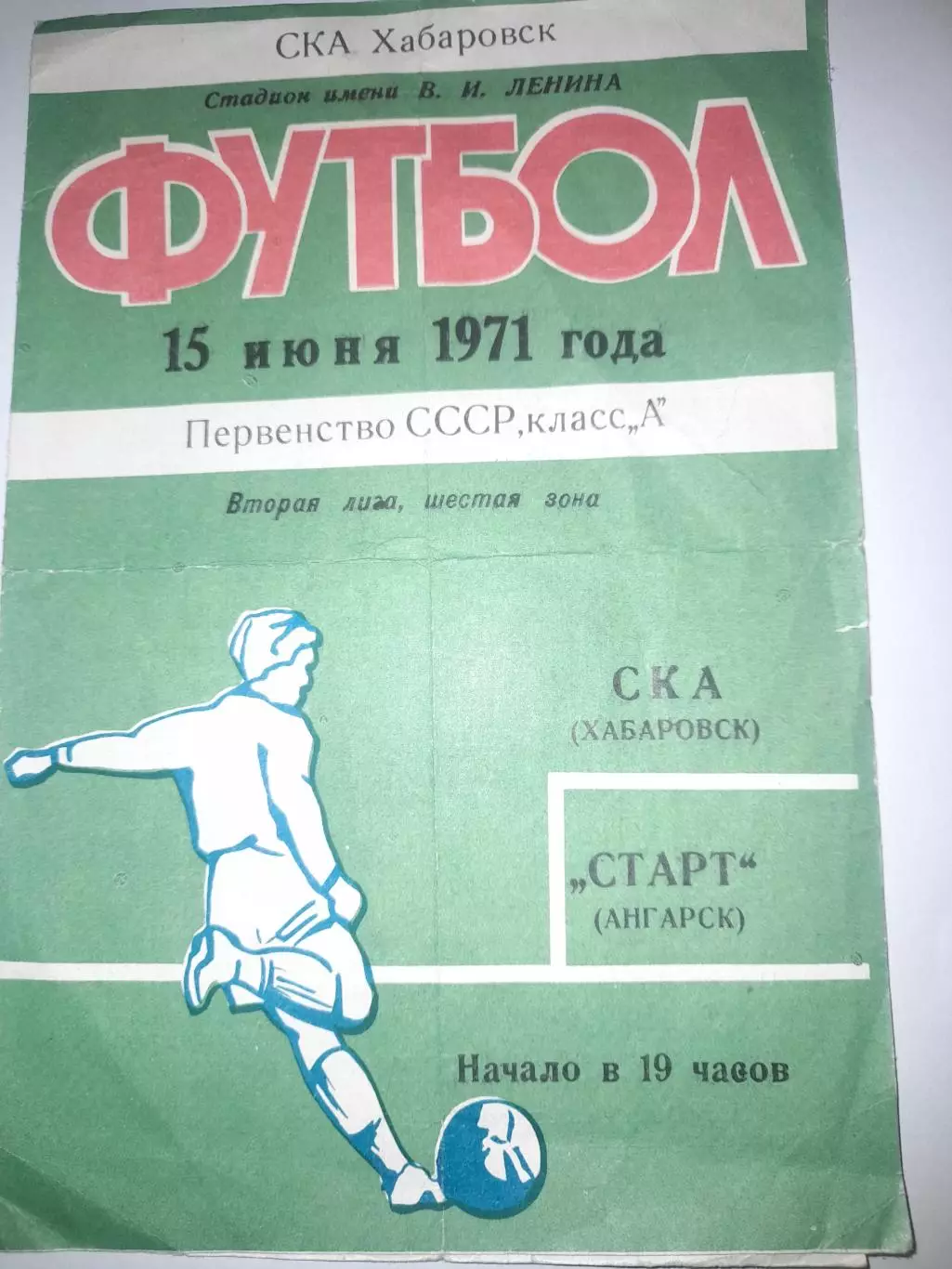 СКА Хабаровск - Старт Ангарск 1971