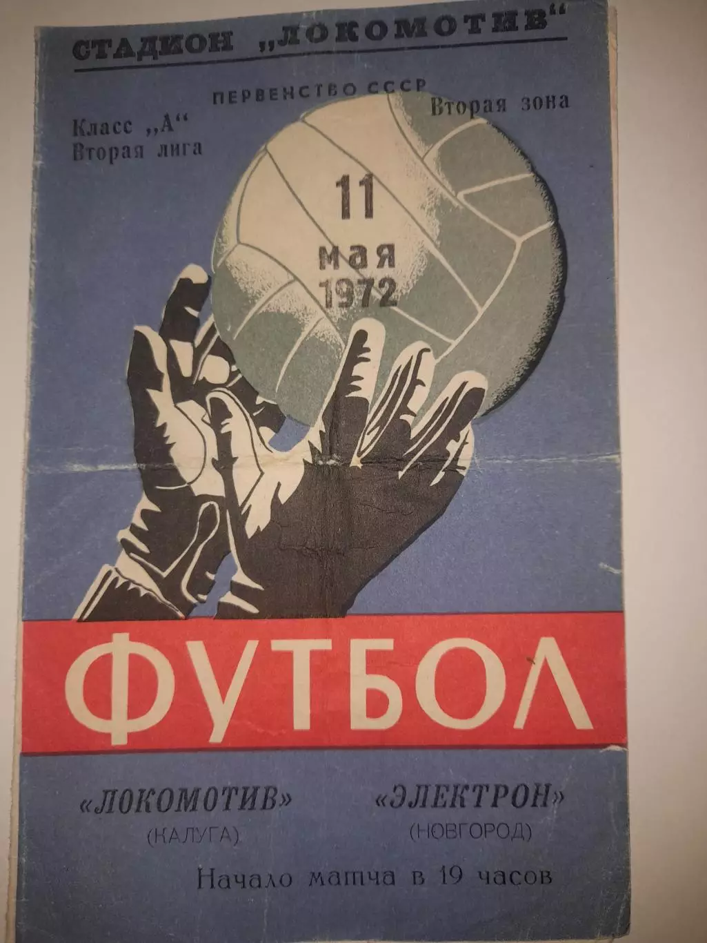 Локомотив Калуга - Электрон Новгород 1972