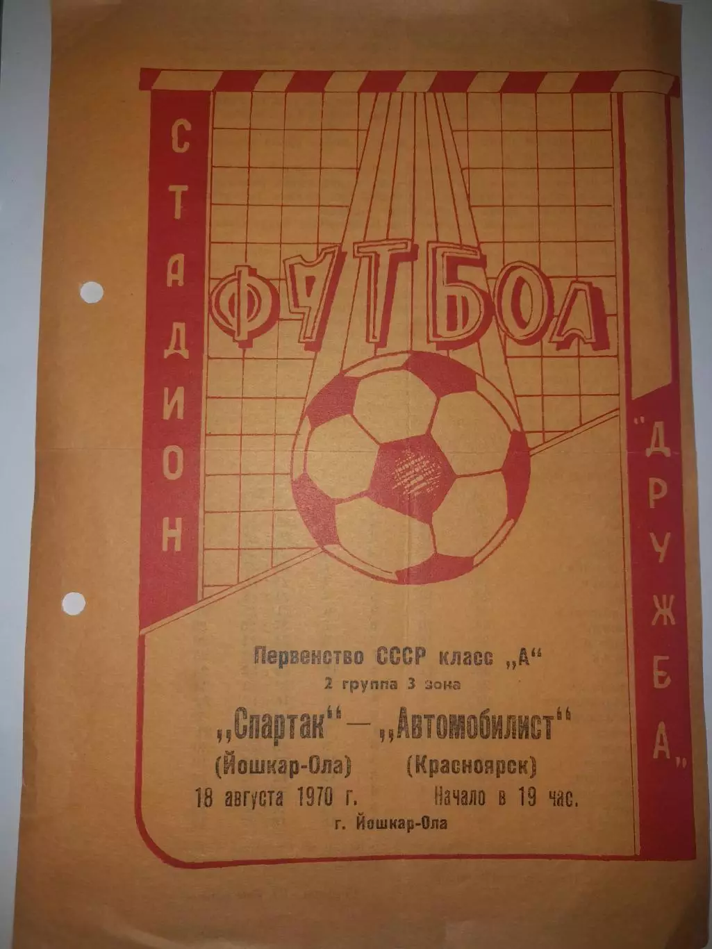 Спартак Йошкар Ола - Автомобилист Красноярск 1970