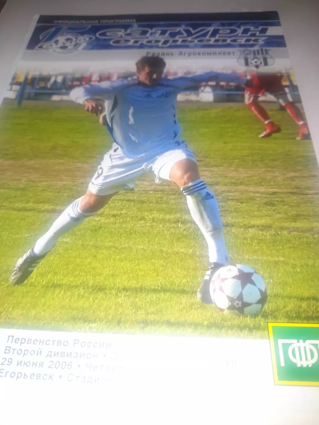 Сатурн Егорьевск - Рязань Агрокомплект 2006