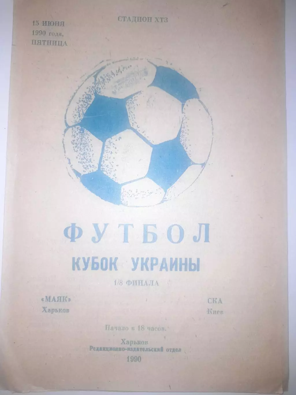 Маяк Харьков - СКА Киев 1990 кубок Украины