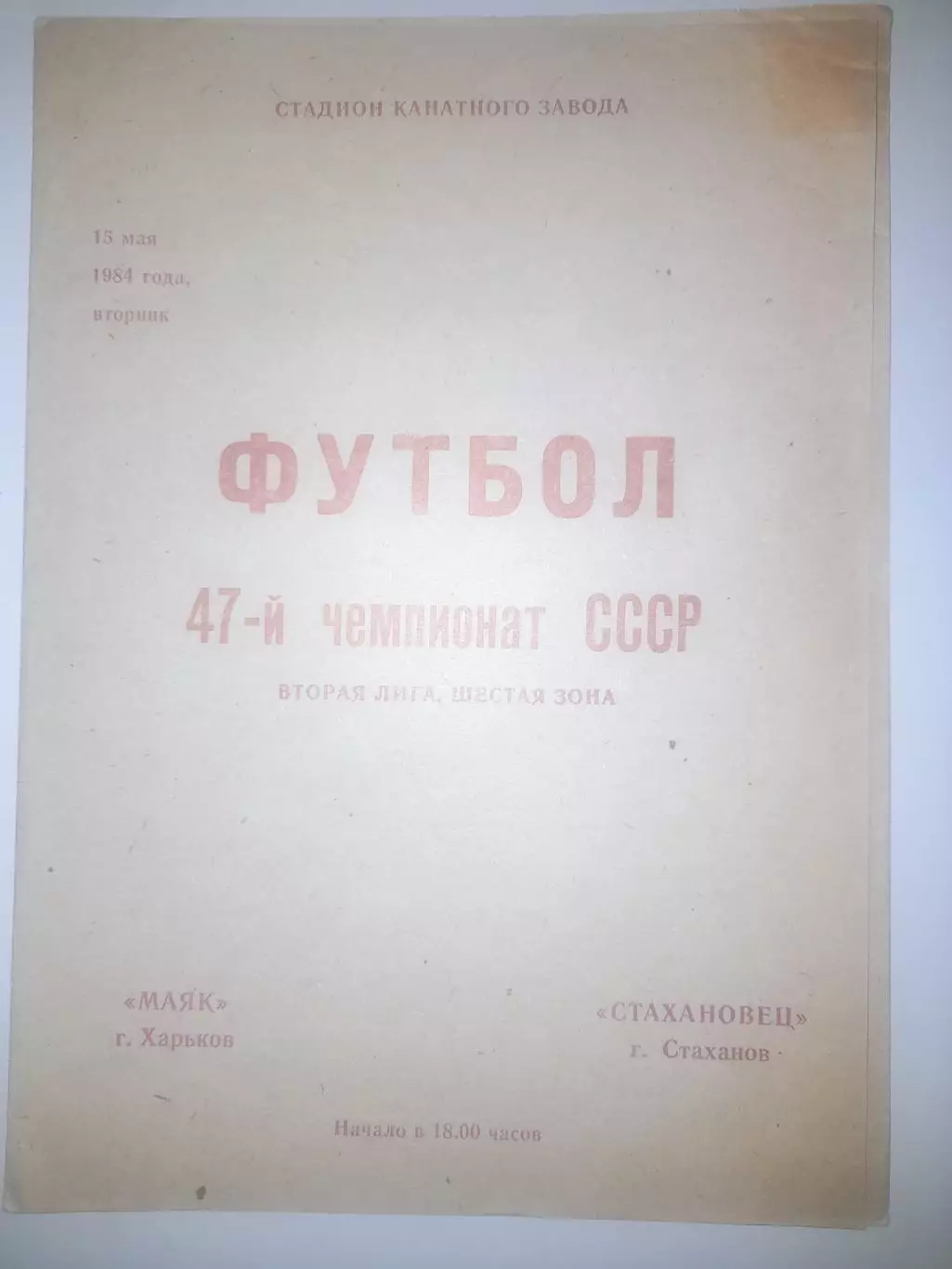 Маяк Харьков - Стахановец Стаханов 1984