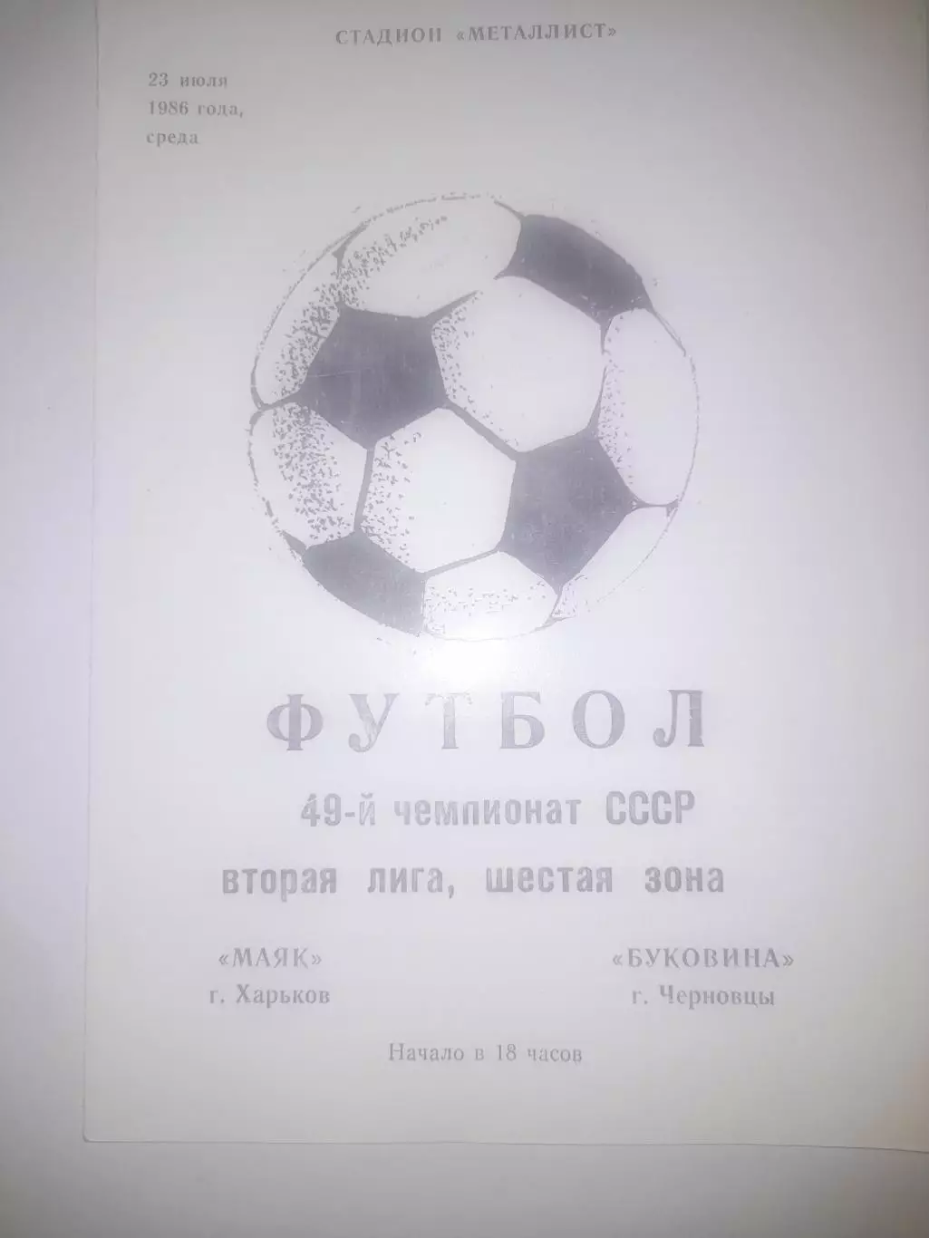 Маяк Харьков - Буковина Черновцы 1986