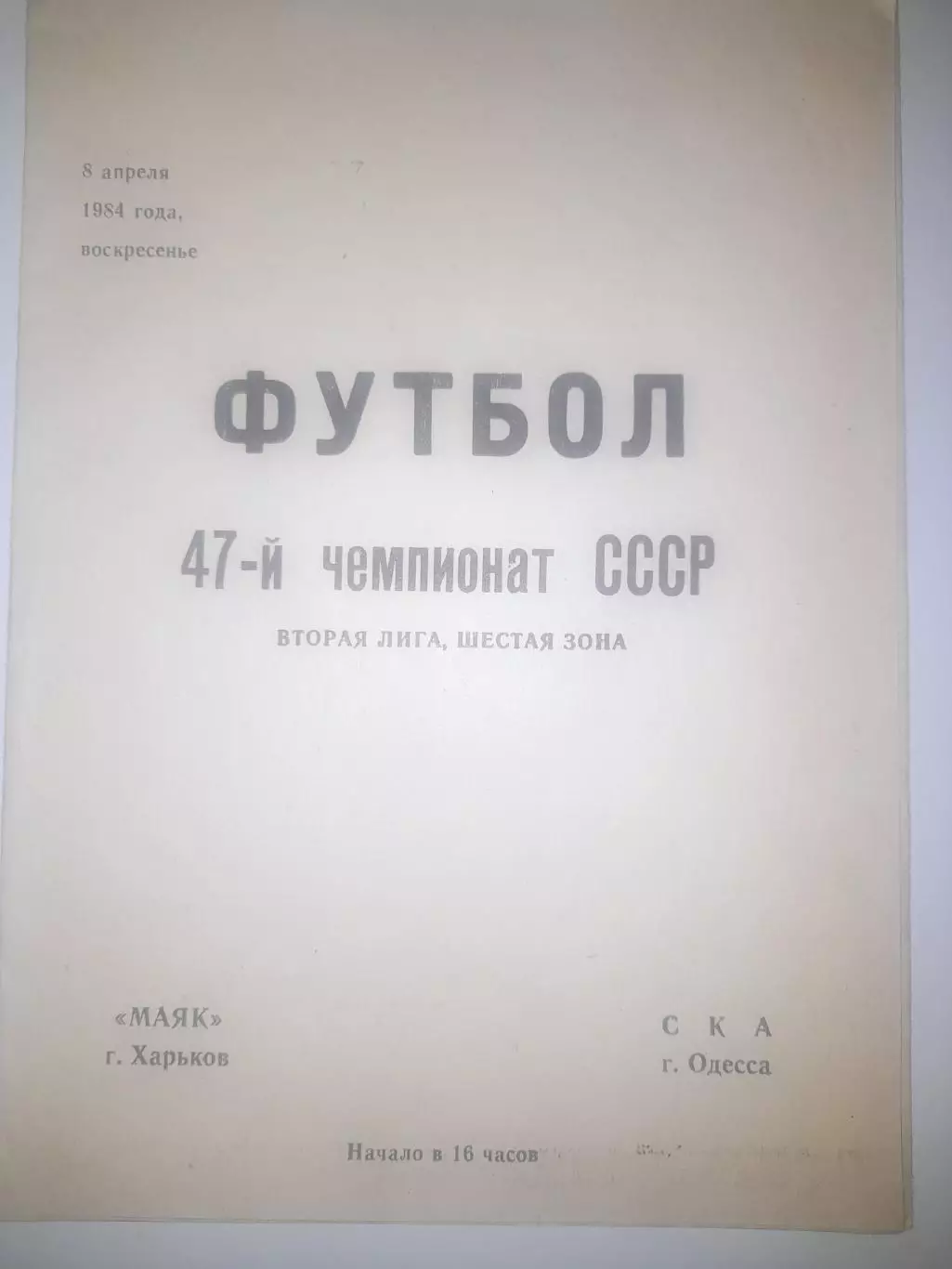 Маяк Харьков - СКА Одесса 1984