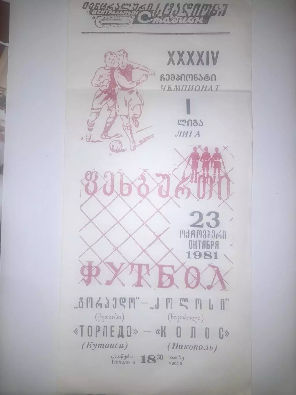 Торпедо Кутаиси - Колос Никополь 1981