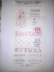 Торпедо Кутаиси - Колос Никополь 1981