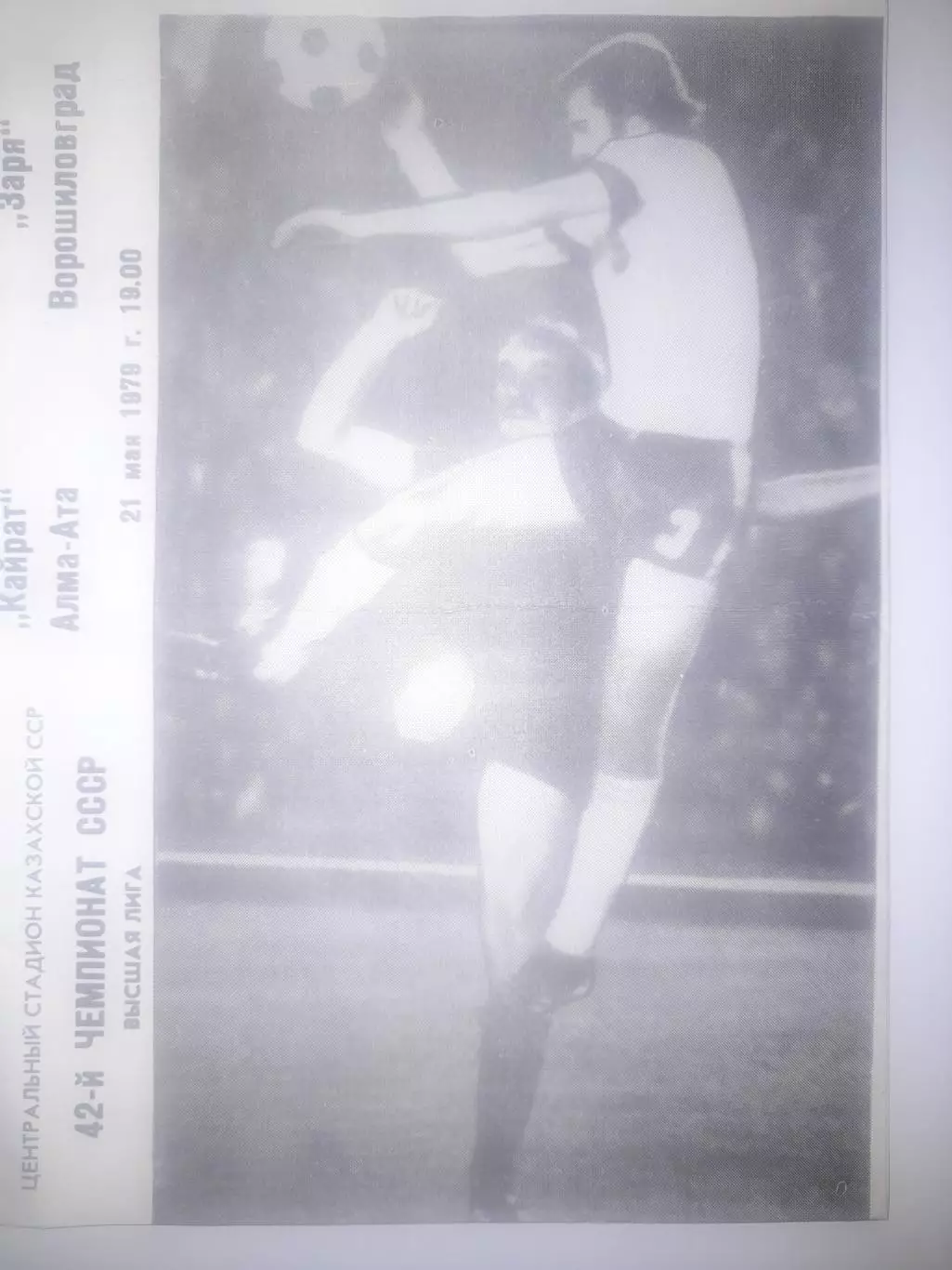Кайрат Алма Ата - Заря Ворошиловград 1979