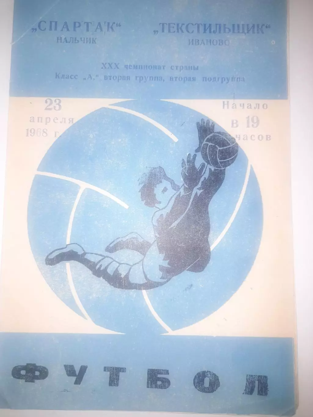 Текстильщик Иваново - Спартак Нальчик 1968